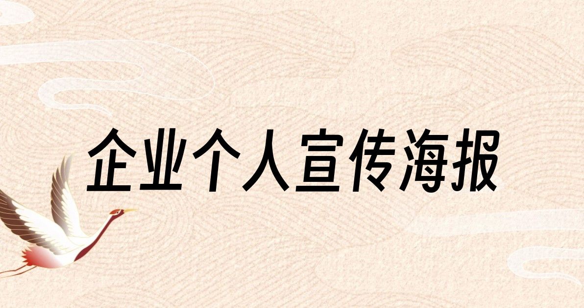 企业个人宣传海报