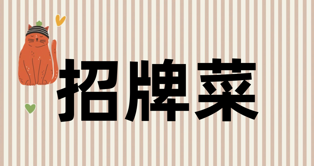 招牌菜