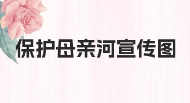 保护母亲河宣传图设计模板精选推荐