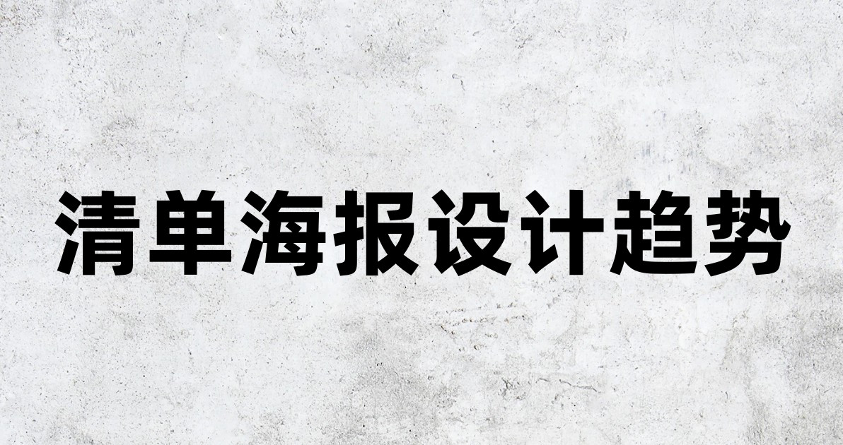 清单海报设计趋势