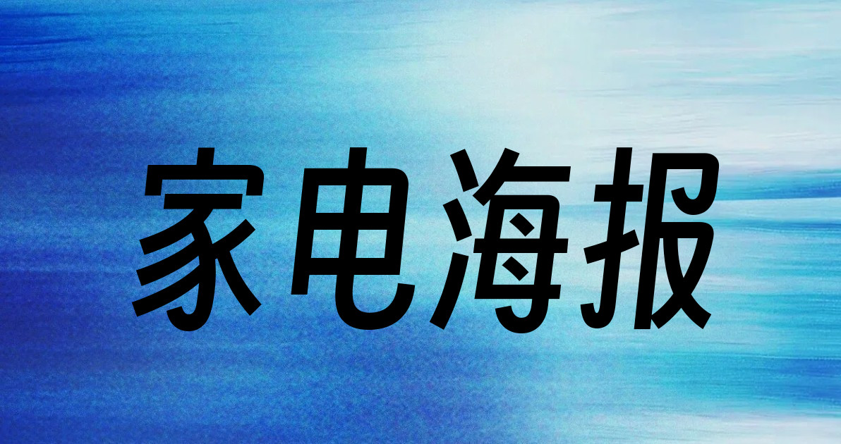 家电海报