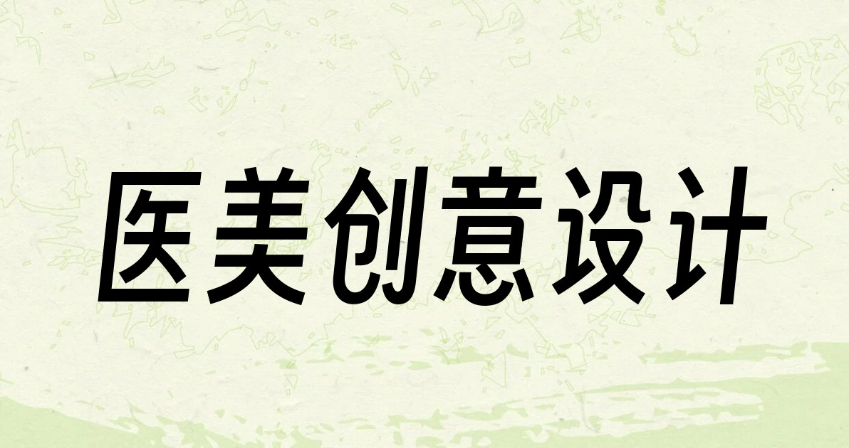 医美创意设计