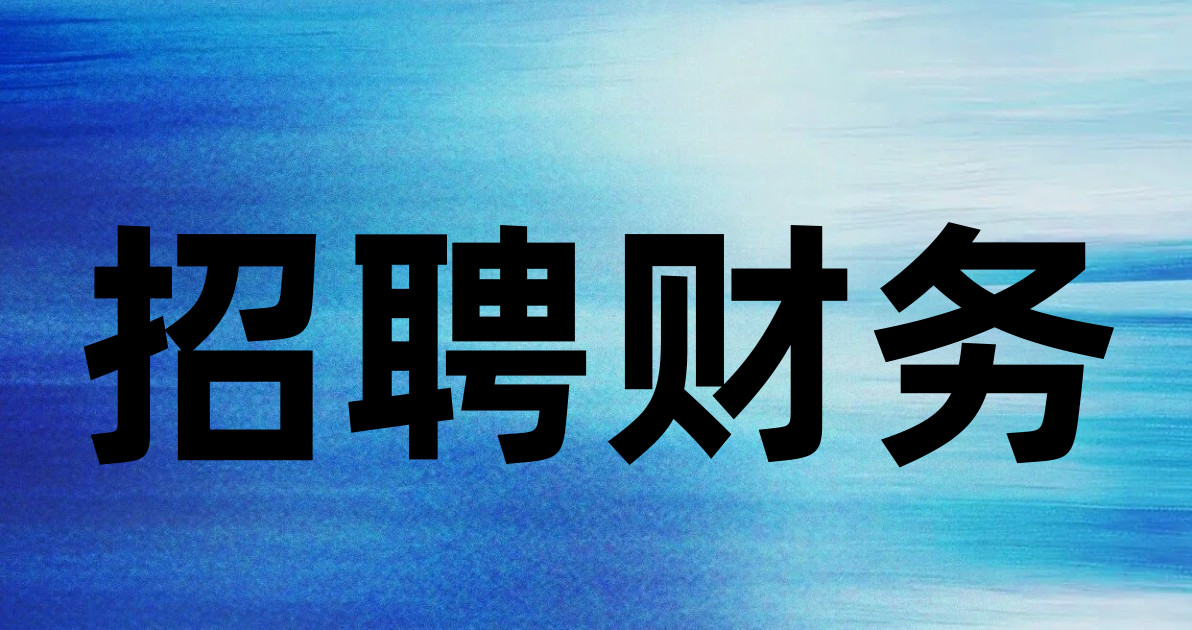 招聘财务