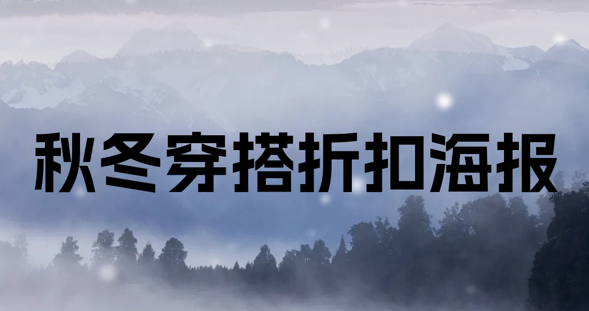 秋冬穿搭折扣海报