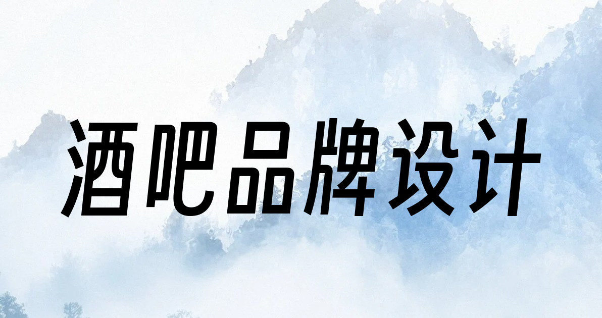 酒吧品牌设计