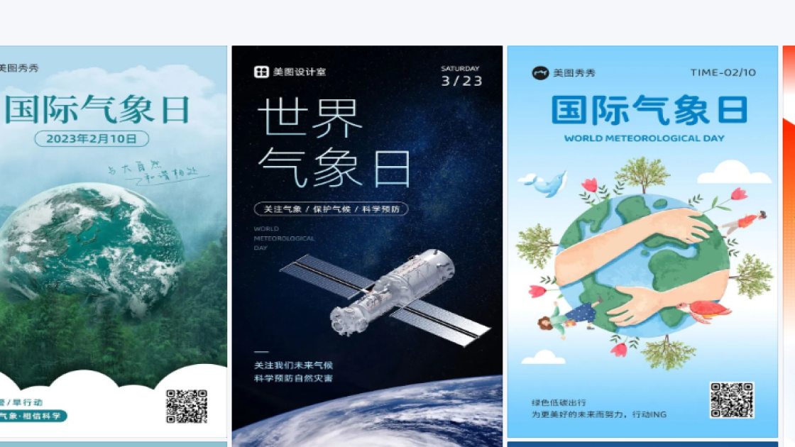 世界气象日图文设计