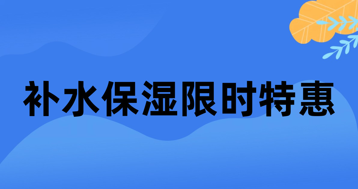 补水保湿限时特惠