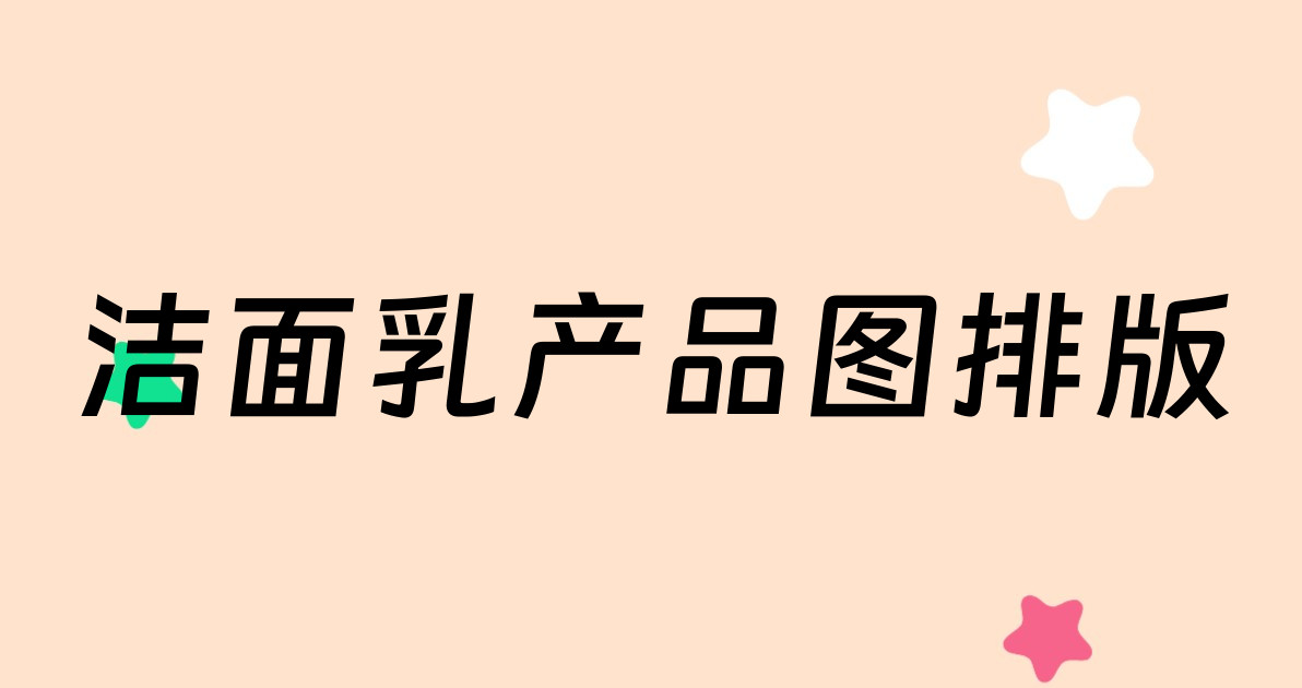 洁面乳产品图排版