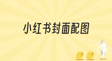 小红书封面配图如何制作？选对风格不再纠结！