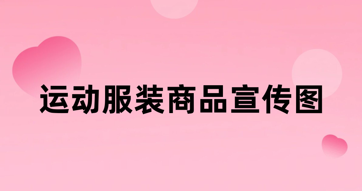 运动服装商品宣传图