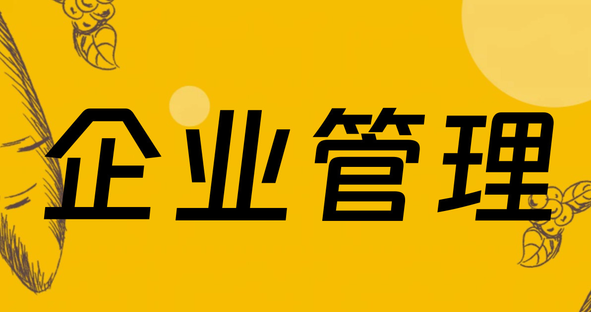企业管理
