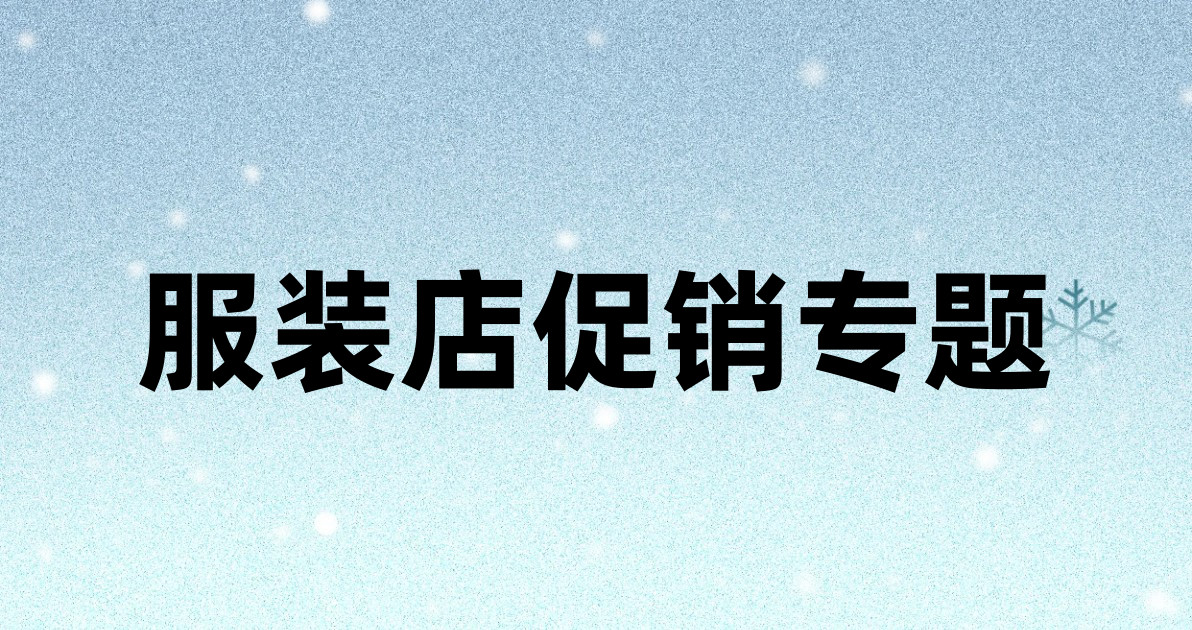 服装店促销专题