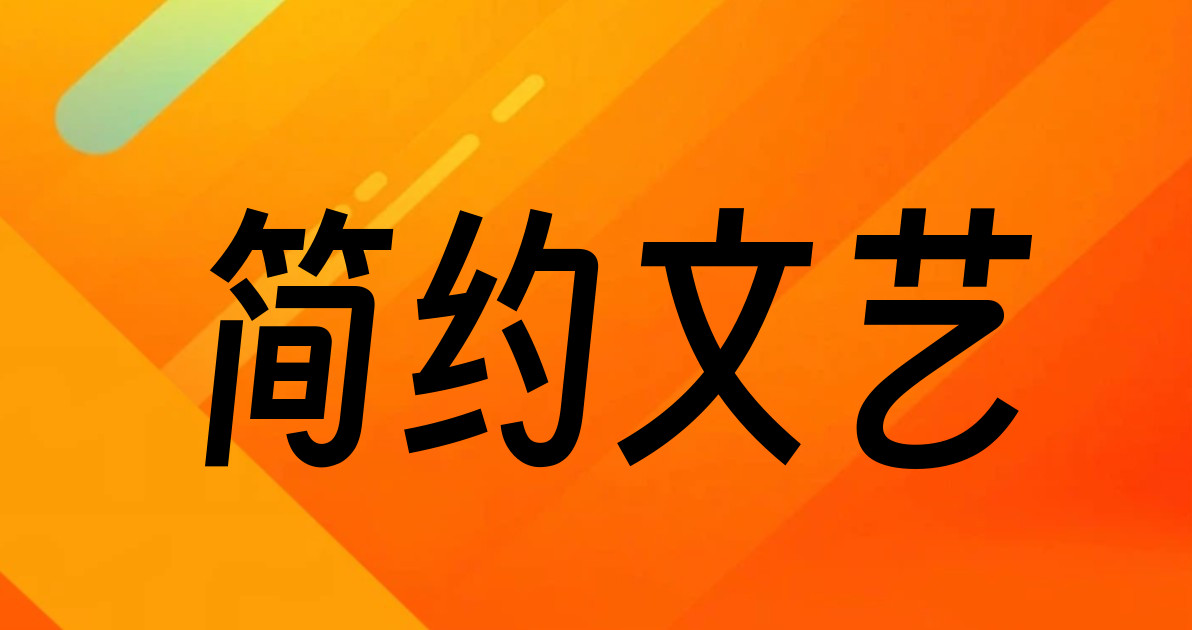 简约文艺