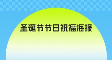 圣诞节节日祝福海报设计——让你的作品脱颖而出