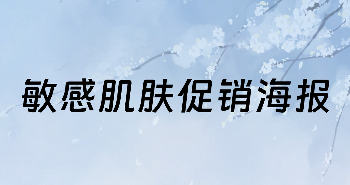 敏感肌肤促销海报