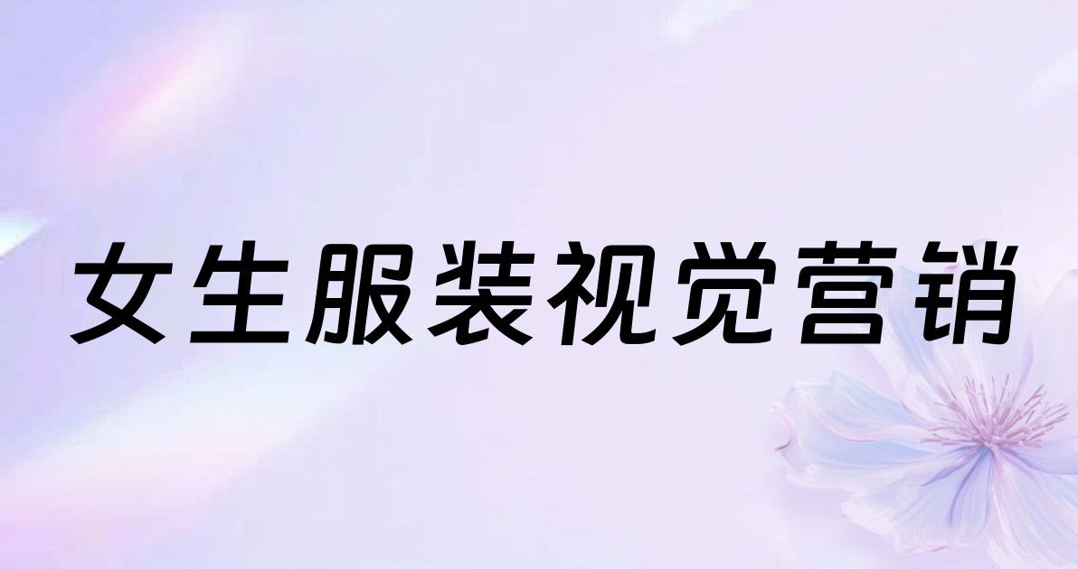 女生服装视觉营销