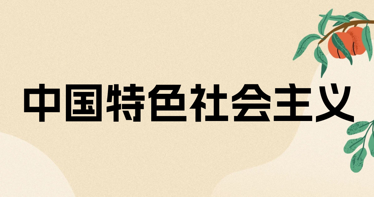 中国特色社会主义