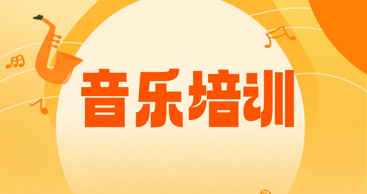 音乐培训海报