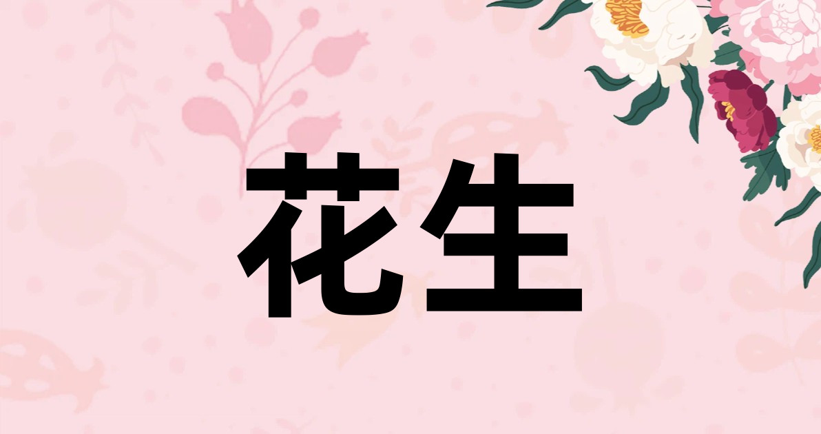 花生