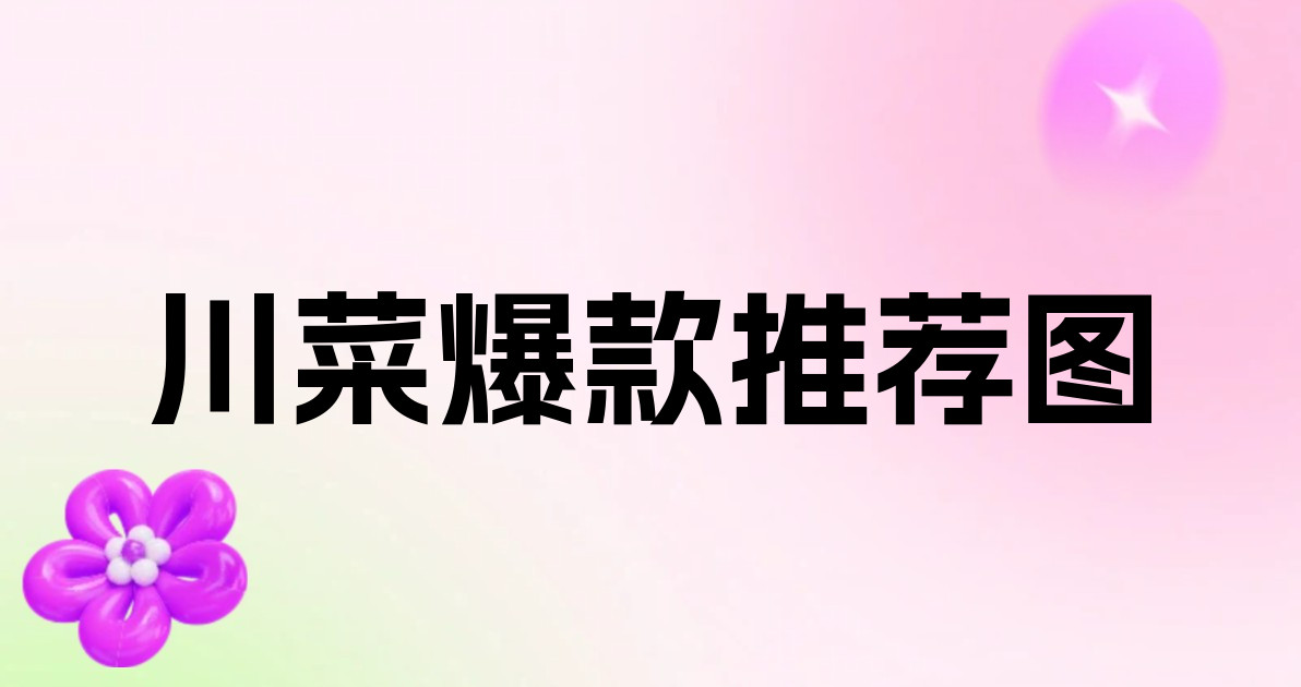 川菜爆款推荐图