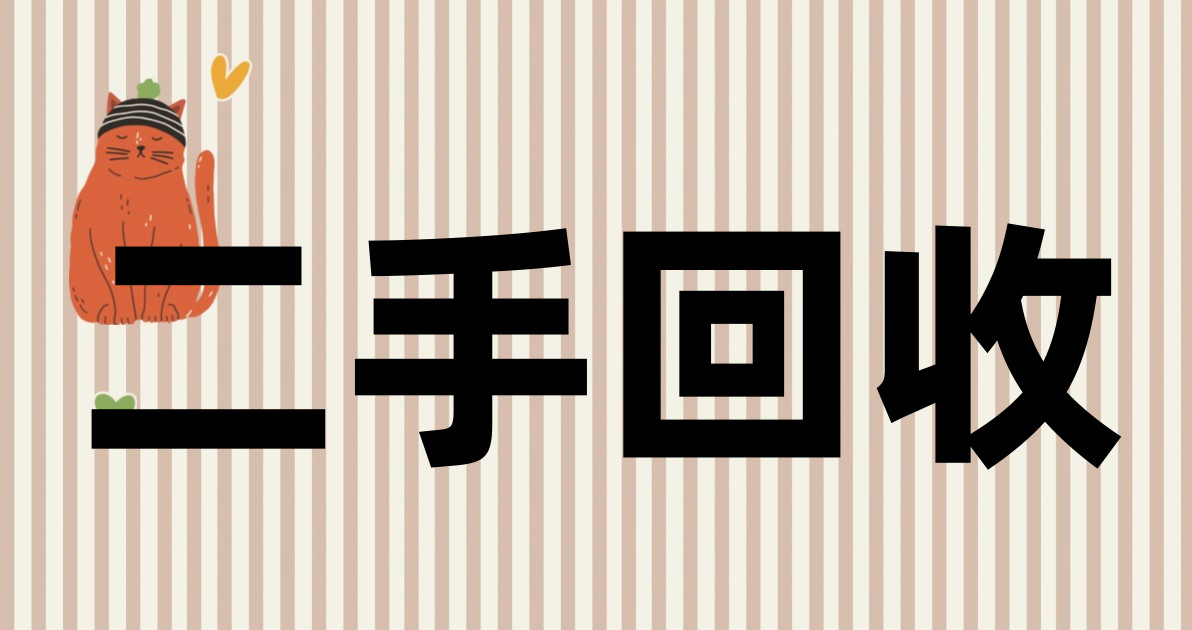 二手回收
