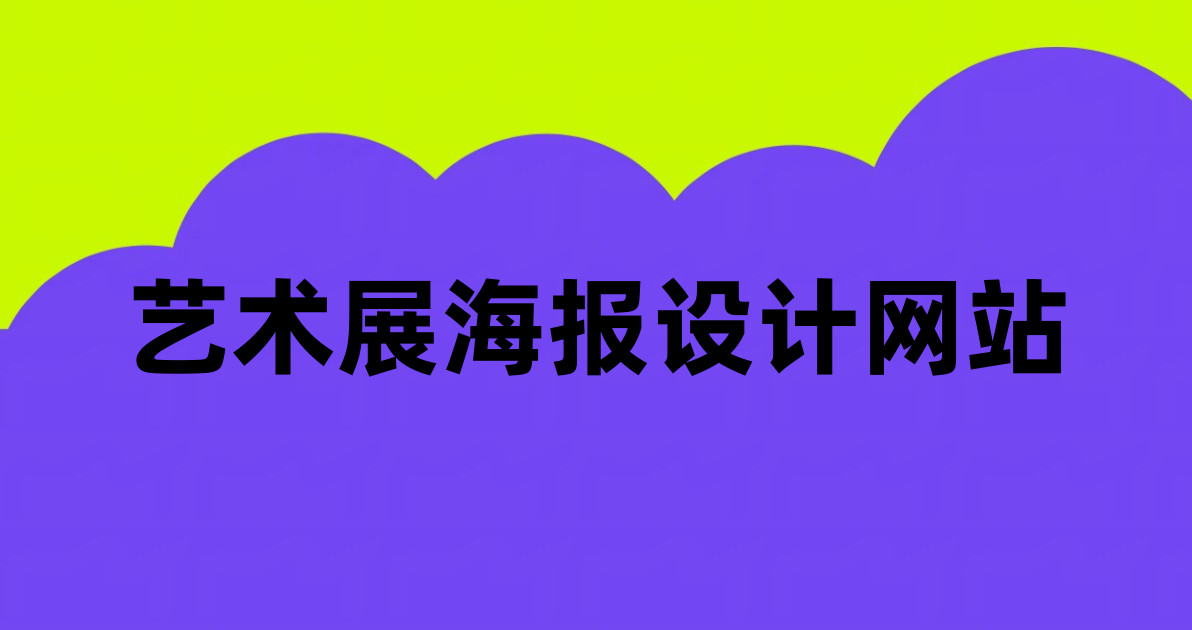 艺术展海报设计网站