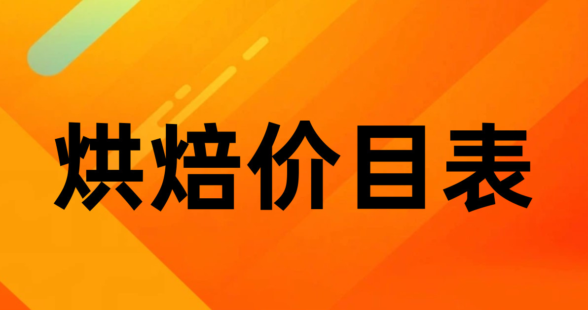 烘焙价目表