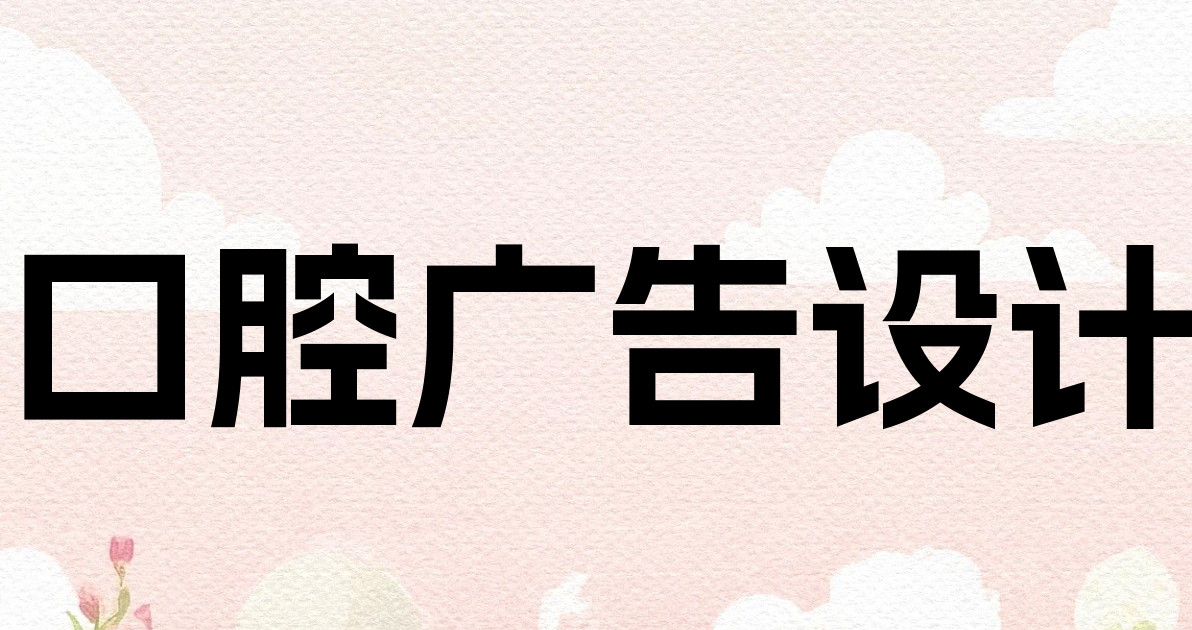 口腔广告设计