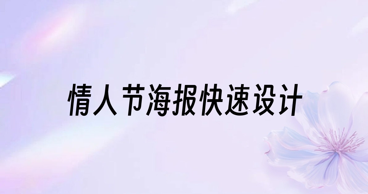 情人节海报快速设计