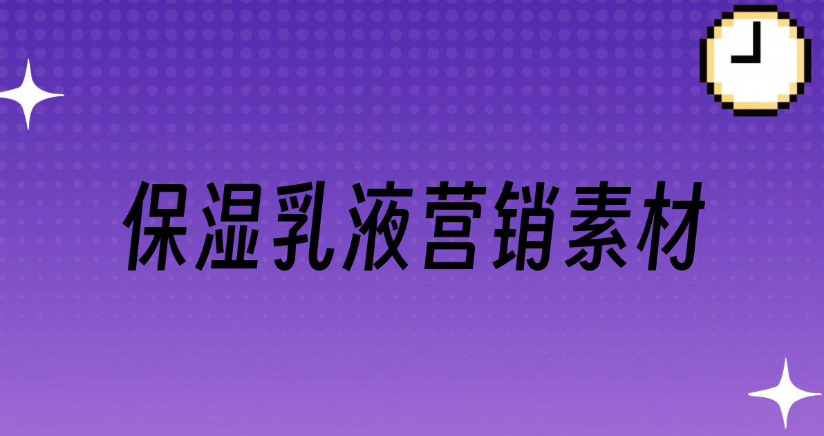 保湿乳液营销素材