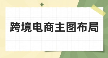 跨境电商主图布局：提升网页点击率的终极技巧