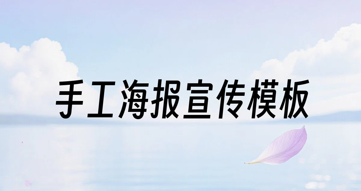 手工海报宣传模板
