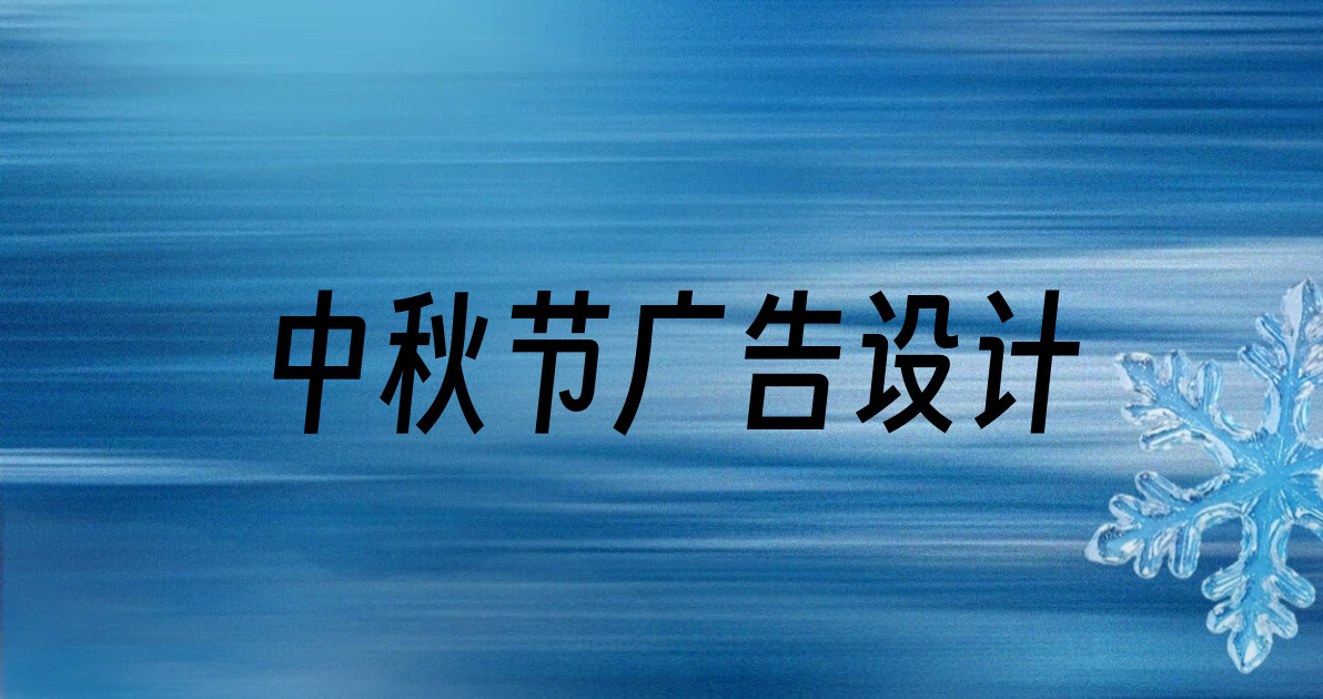 中秋节广告设计