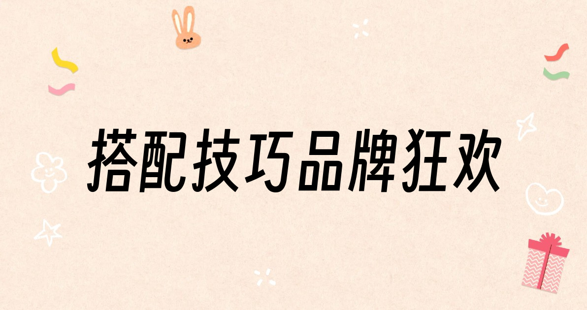 搭配技巧品牌狂欢
