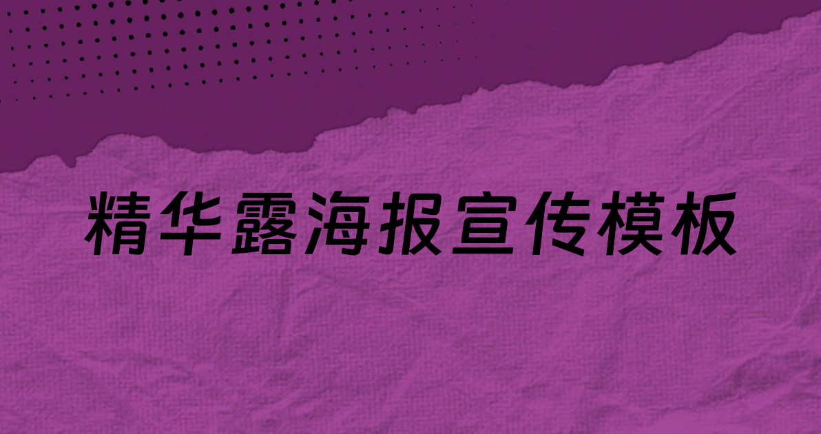 精华露海报宣传模板