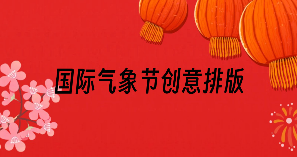国际气象节创意排版