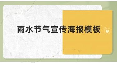 雨水节气宣传海报模板，提升创作效率的必备选择