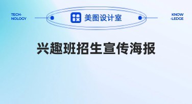 兴趣班招生宣传海报创作网站推荐上线