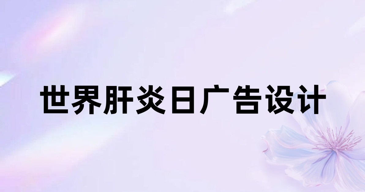 世界肝炎日广告设计