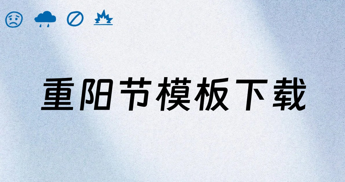 重阳节模板下载