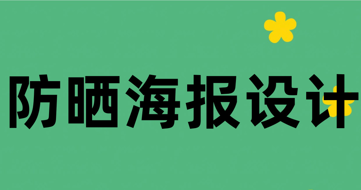 防晒海报设计