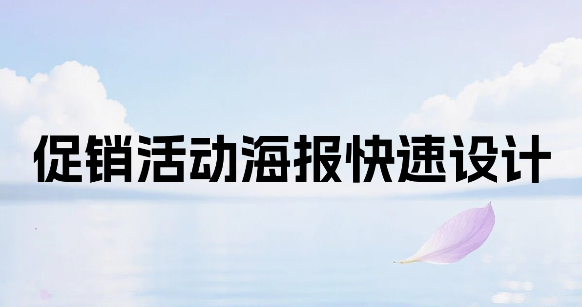 促销活动海报快速设计