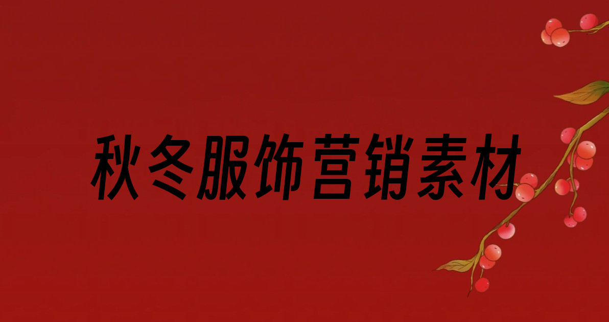 秋冬服饰营销素材