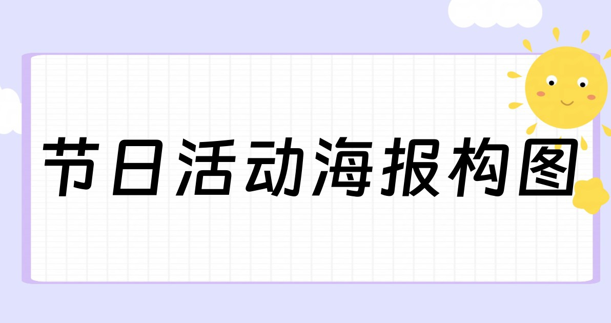 节日活动海报构图