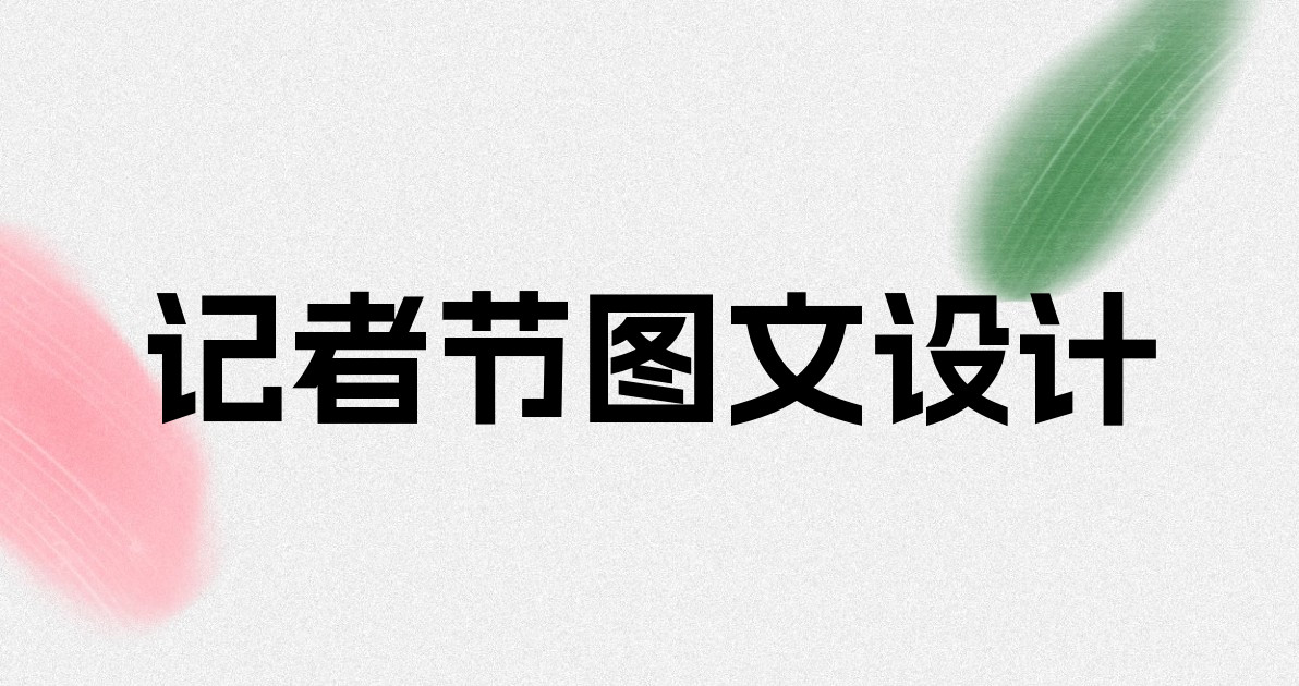 记者节图文设计