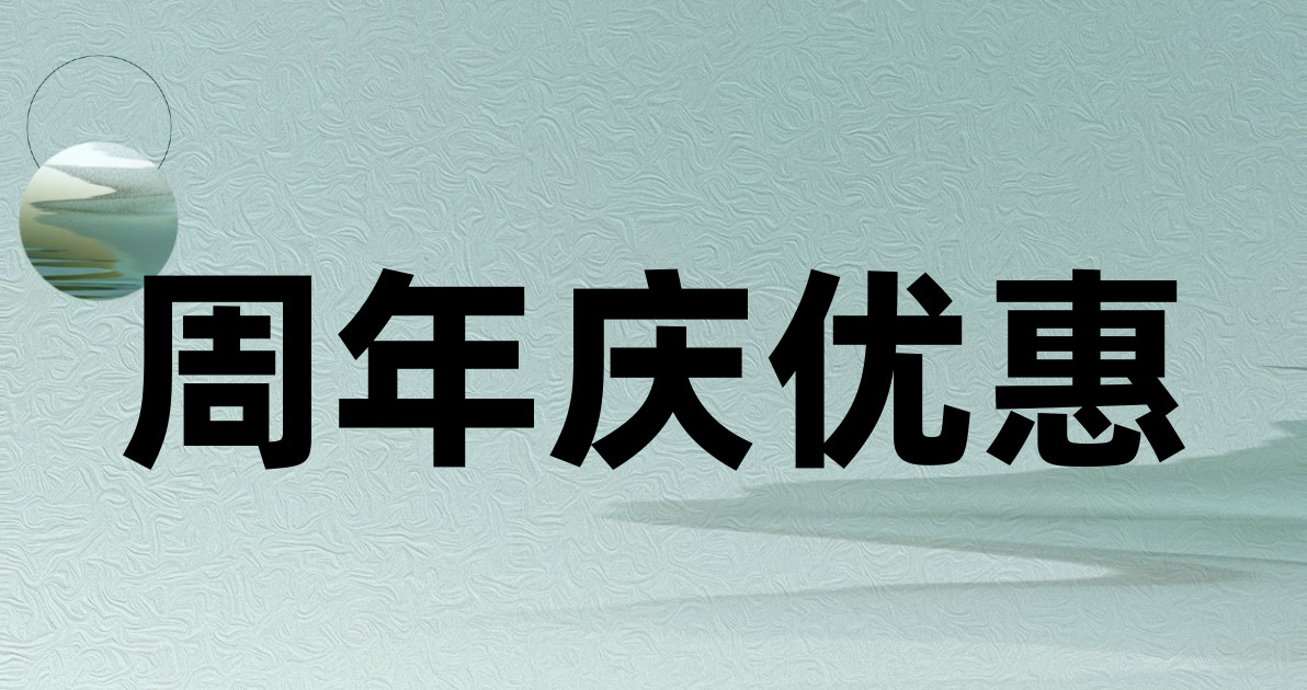 周年庆优惠