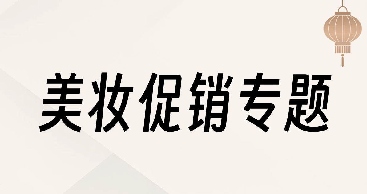 美妆促销专题