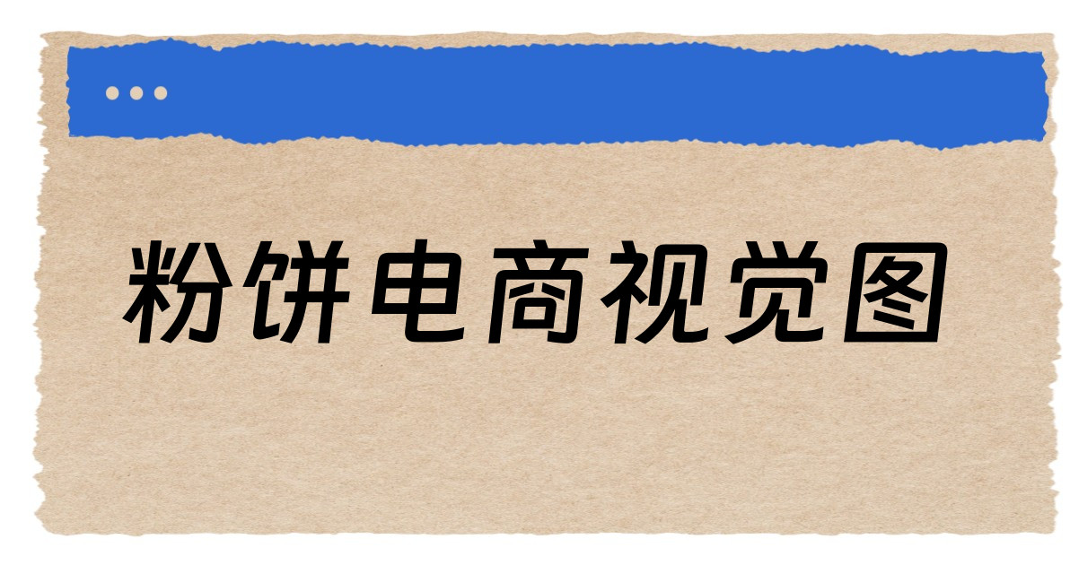 粉饼电商视觉图
