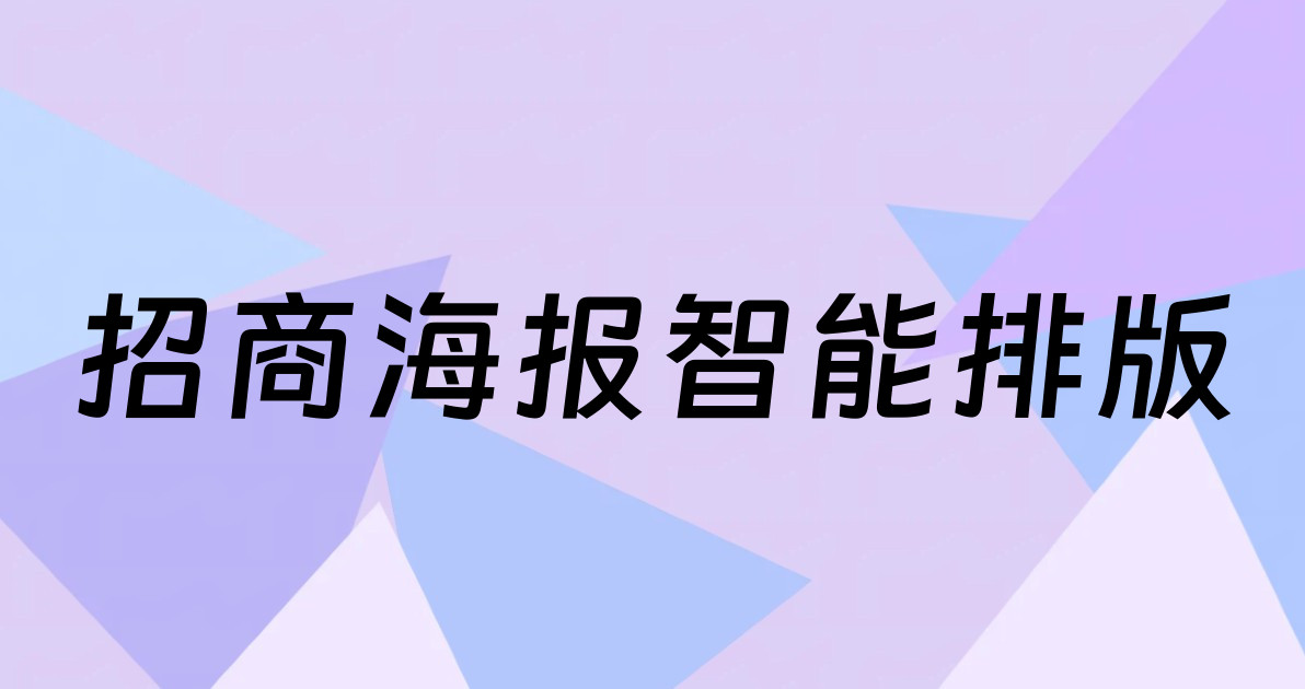 招商海报智能排版