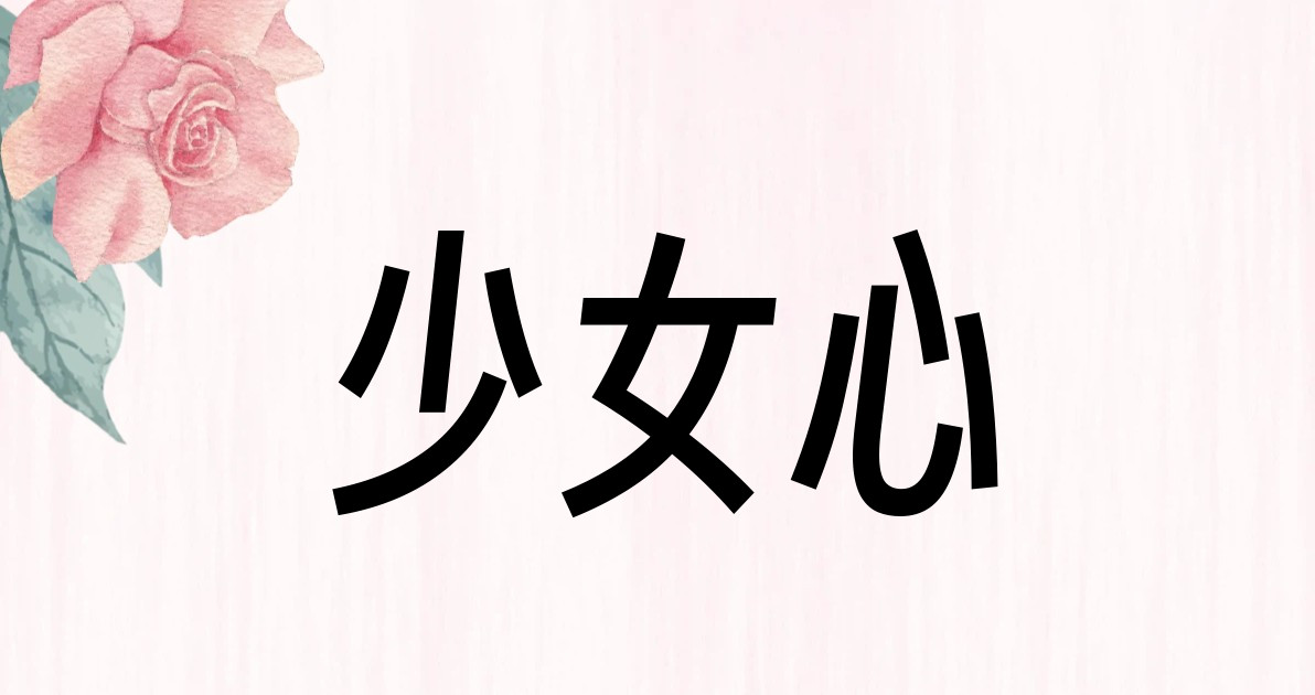 少女心